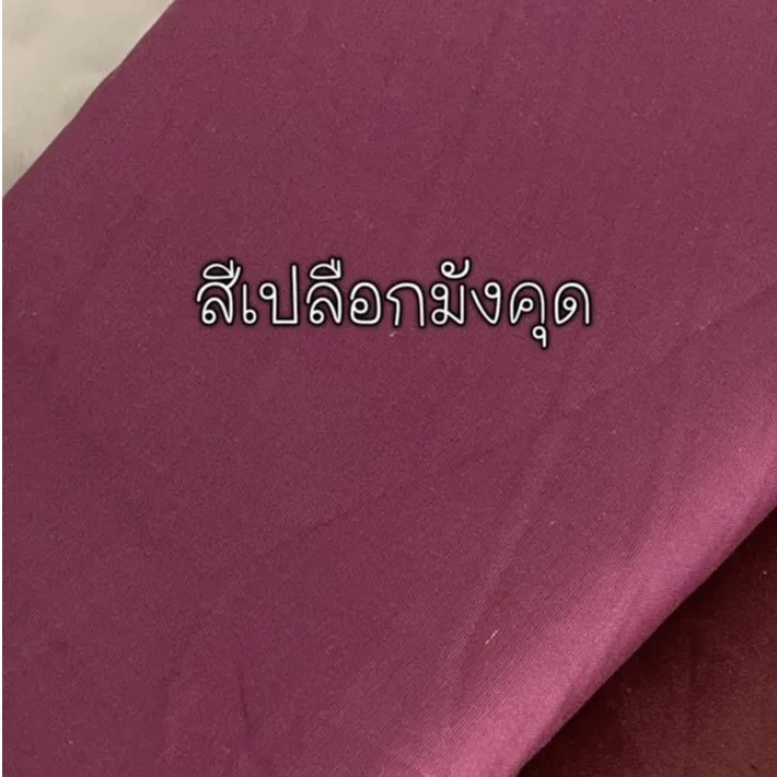 ผ้าคอตตอน 100% ทอทวิล หน้ากว้าง 2.5 เมตร สีพื้น เหมาะกับนำไปทำผ้าปูที่นอน ลายม่วงเปลือกมังคุด-421