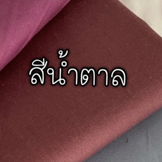 ผ้าคอตตอน 100% ทอทวิล หน้ากว้าง 2.5 เมตร สีพื้น เหมาะกับนำไปทำผ้าปูที่นอน ลายสีน้ำตาล-422