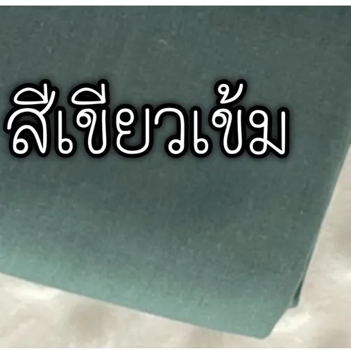 ผ้าคอตตอน 100% ทอทวิล หน้ากว้าง 2.5 เมตร สีพื้น เหมาะกับนำไปทำผ้าปูที่นอน ลายสีเขียวเข้ม-425