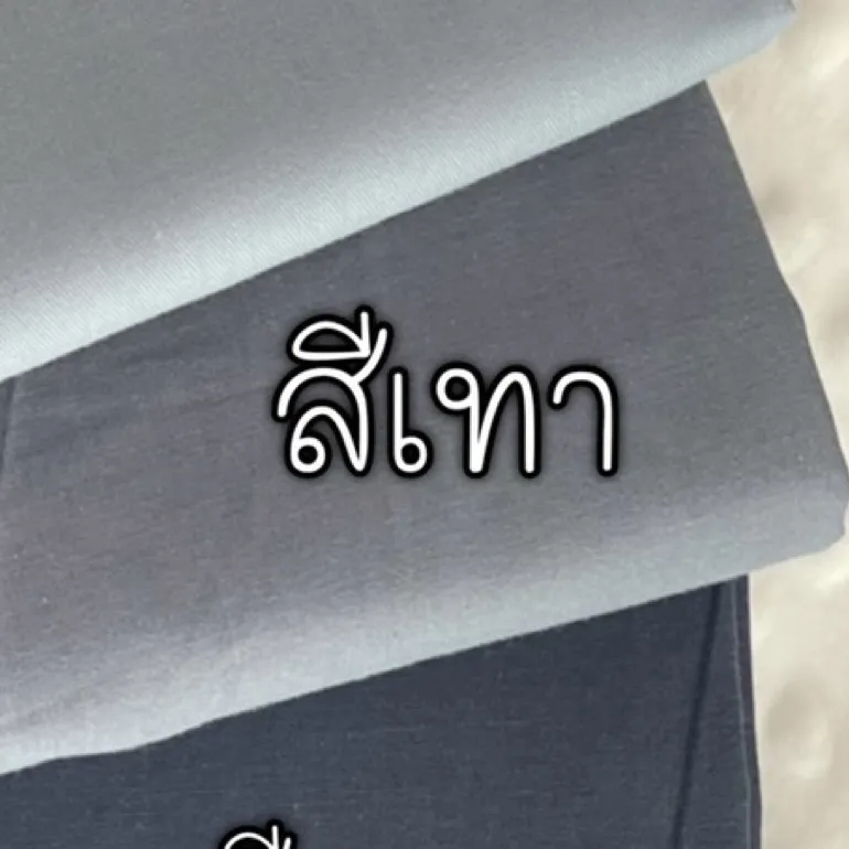 ผ้าคอตตอน 100% ทอทวิล หน้ากว้าง 2.5 เมตร สีพื้น เหมาะกับนำไปทำผ้าปูที่นอน ลายสีเทา-423