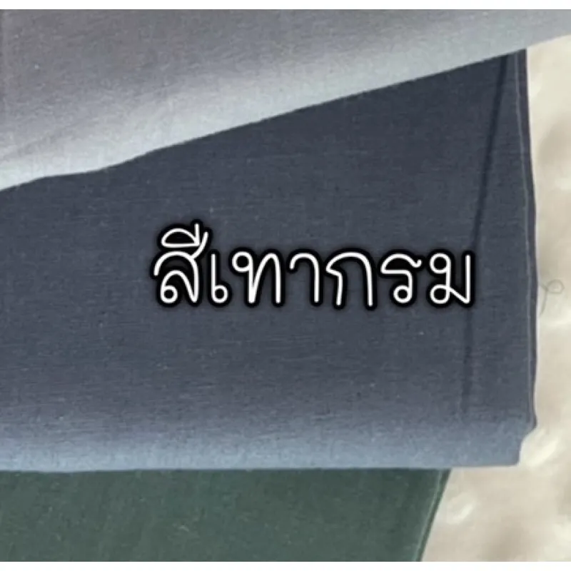 ผ้าคอตตอน 100% ทอทวิล หน้ากว้าง 2.5 เมตร สีพื้น เหมาะกับนำไปทำผ้าปูที่นอน ลายสีเทากรม-424