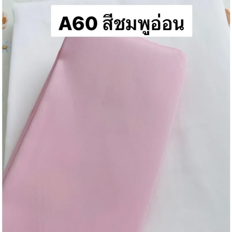 ผ้าคอตตอน 100% ทอทวิล หน้ากว้าง 2.5 เมตร สีพื้น เกรดA60 เนื้อเงา ตัดขายเป็นเมตร ลายA60สีชมพูอ่อน