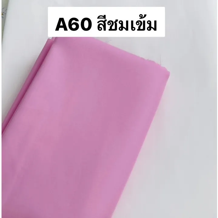 ผ้าคอตตอน 100% ทอทวิล หน้ากว้าง 2.5 เมตร สีพื้น เกรดA60 เนื้อเงา ตัดขายเป็นเมตร ลายA60สีชมพูเข้ม