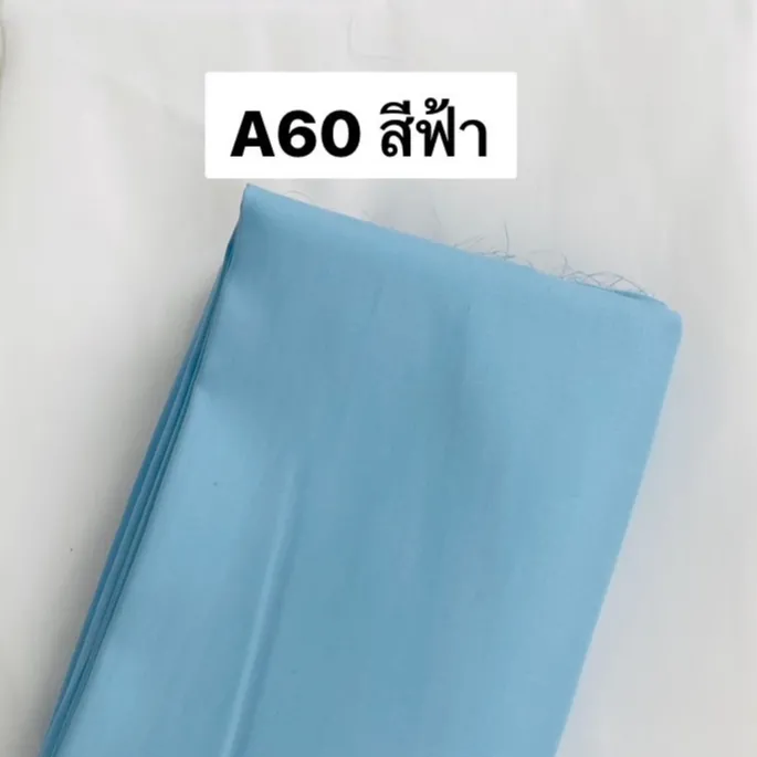 ผ้าคอตตอน 100% ทอทวิล หน้ากว้าง 2.5 เมตร สีพื้น เกรดA60 เนื้อเงา ตัดขายเป็นเมตร ลายA60สีฟ้า