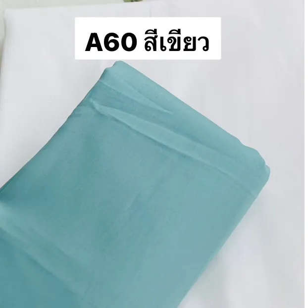 ผ้าคอตตอน 100% ทอทวิล หน้ากว้าง 2.5 เมตร สีพื้น เกรดA60 เนื้อเงา ตัดขายเป็นเมตร ลายA60สีเขียว