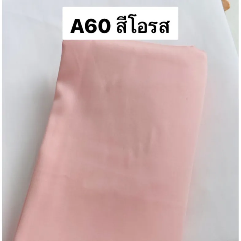 ผ้าคอตตอน 100% ทอทวิล หน้ากว้าง 2.5 เมตร สีพื้น เกรดA60 เนื้อเงา ตัดขายเป็นเมตร ลายA60สีโอรส