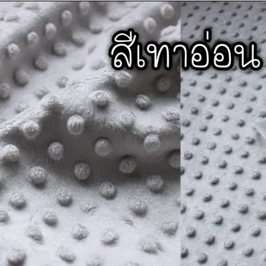 ผ้าดอทขนมิ้งค์ minky dot ผ้าเมตร ตัดขายเป็นเมตร หน้ากว้าง 1.55 เมตร ผ้าไม่ได้เย็บขอบ ลูกค้าต้องนำไปตัดเย็บอีกทีนะคะ ลายMinky dotเทาอ่อน-372