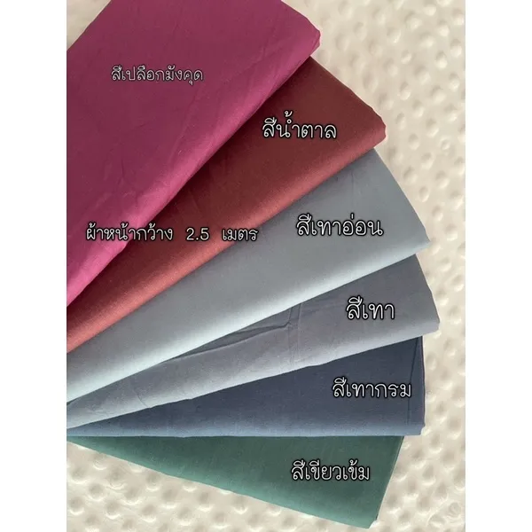 ผ้าคอตตอน 100% ทอทวิล หน้ากว้าง 2.5 เมตร สีพื้น เหมาะกับนำไปทำผ้าปูที่นอน รูปที่ 3