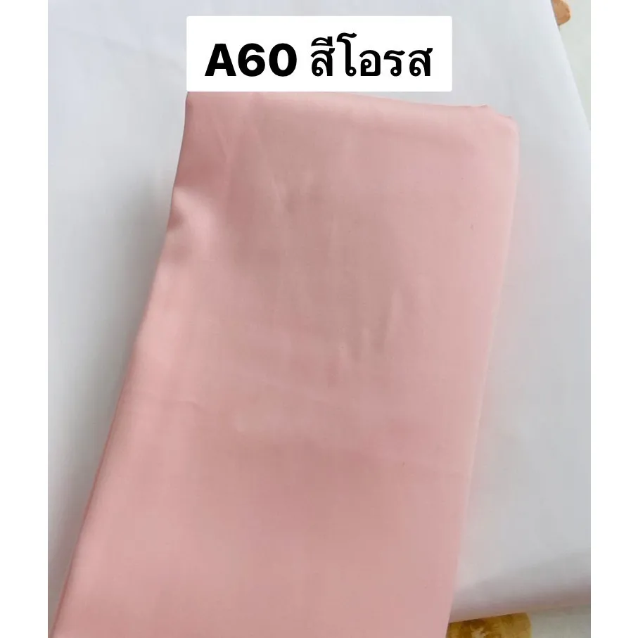 ผ้าคอตตอน 100% ทอทวิล หน้ากว้าง 2.5 เมตร สีพื้น เกรดA60 เนื้อเงา ตัดขายเป็นเมตร รูปที่ 6