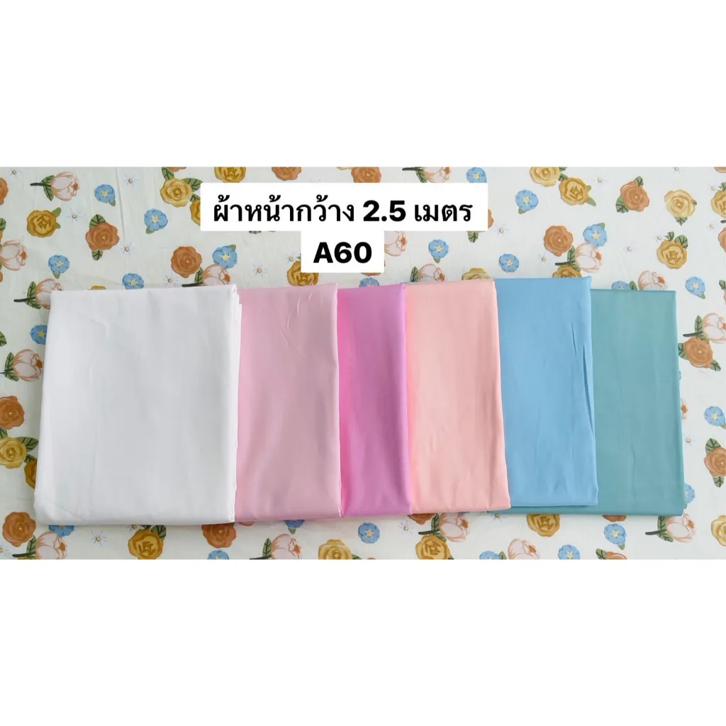 ผ้าคอตตอน 100% ทอทวิล หน้ากว้าง 2.5 เมตร สีพื้น เกรดA60 เนื้อเงา ตัดขายเป็นเมตร